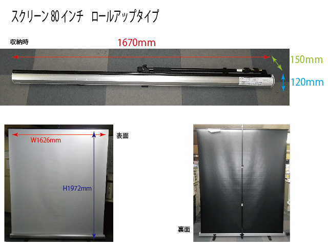 床置型スクリーン ８０インチ