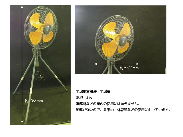 工場扇 (工場用 扇風機)