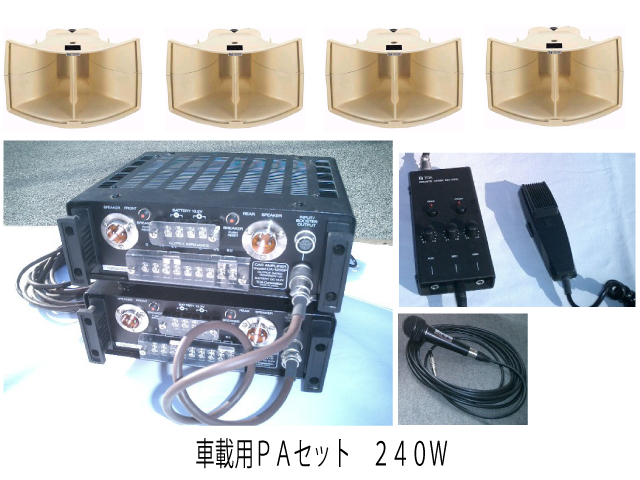 車載用PAセット ２４０Ｗ