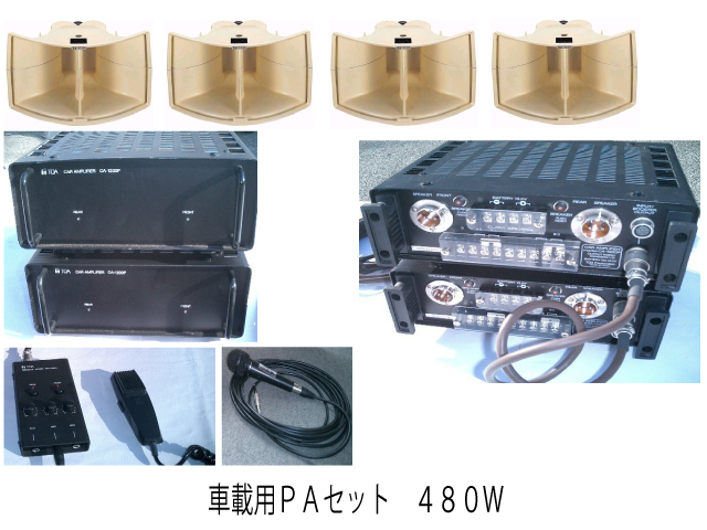 車載用ＰＡセット ４８０Ｗ